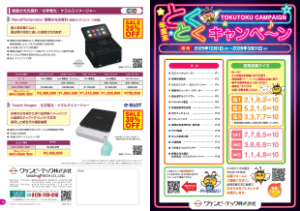 【ワケンビーテック】年度末とくとくキャンペーン