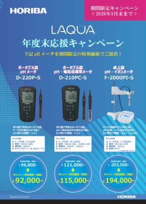 【堀場アドバンスドテクノ】LAQUA年度末応援キャンペーン