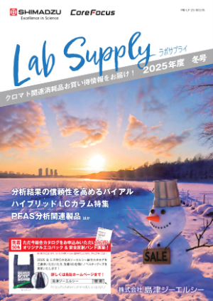 【島津ジーエルシー】島津ジーエルシー冬のラボサプライキャンペーン