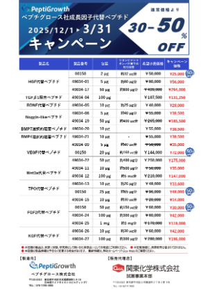 【関東化学】ペプチグロース社成長因子代替ペプチドキャンペーン