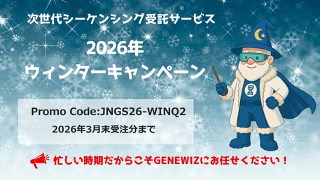 【アゼンタ】次世代シーケンシング受託サービス2026年ウィンターキャンペーン