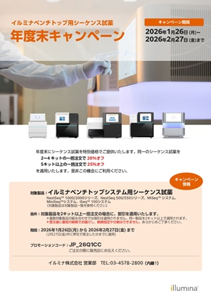 【イルミナ】ベンチトップ用シーケンス試薬年度末キャンペーン