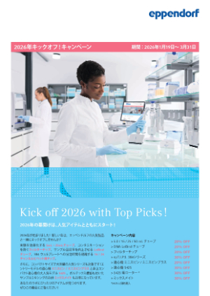 【エッペンドルフ】2026年キックオフ！キャンペーン