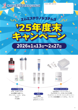 【エムエステクノシステムズ】2025年度末キャンペーン