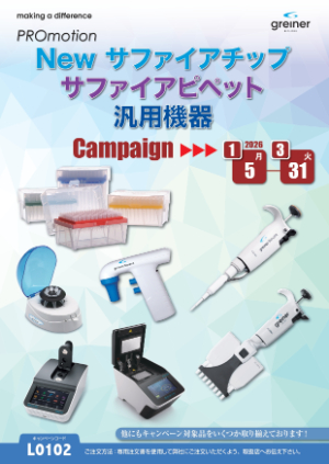 【グライナー・ジャパン】Newサファイアチップ＆ピペット及び汎用機器キャンペーン