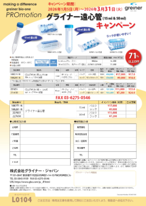 【グライナー・ジャパン】グライナーのCELLSTAR遠心管キャンペーン