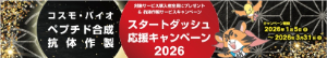 【コスモ・バイオ】スタートダッシュ応援キャンペーン2026