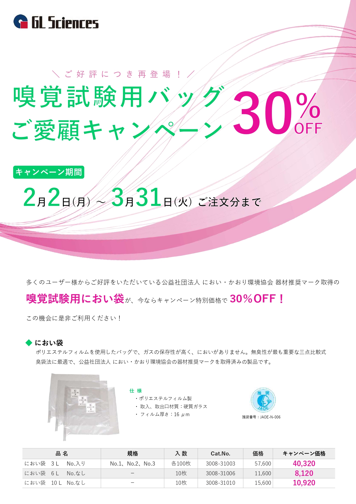 【ジーエルサイエンス】嗅覚測定用バッグご愛顧キャンペーン