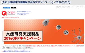 【フナコシ】炎症研究支援製品20％OFFキャンペーン