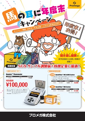 【プロメガ】馬の耳に年度末キャンペーン