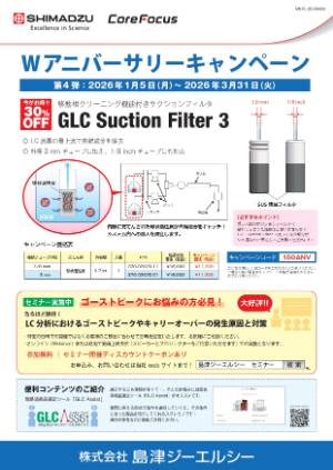 【島津ジーエルシー】Wアニバーサリーキャンペーン〈第4弾〉