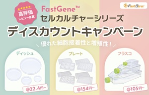【日本ジェネティクス】セルカルチャーシリーズディスカウントキャンペーン