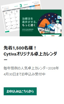 【Cytiva】先着1500名様！毎年人気の卓上カレンダーお申込み受付中