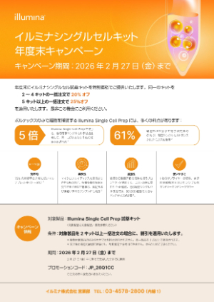【イルミナ】イルミナシングルセルキット年度末キャンペーン