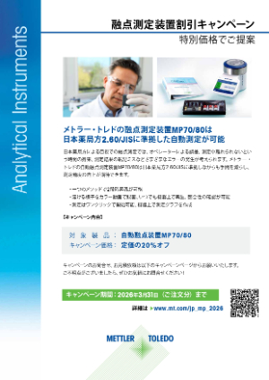【メトラー・トレド】融点測定装置割引キャンペーン