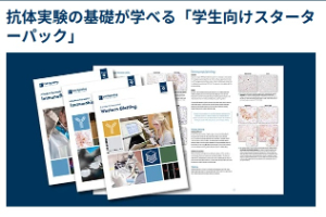 【CSTジャパン】抗体実験の基礎が学べる「学生向けスターターパック」プレゼント