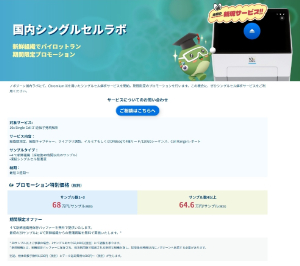【ノバ・バイオメディカル】国内シングルセルラボ新鮮組織でパイロットラン期間限定プロモーション