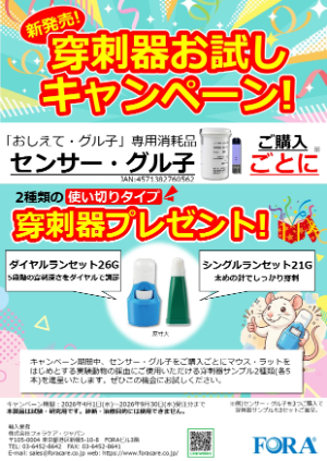 【フォラケア・ジャパン】穿刺器お試しキャンペーン！