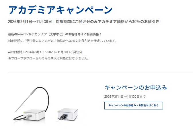 【メトラー・トレド】ReactIRアカデミアキャンペーン