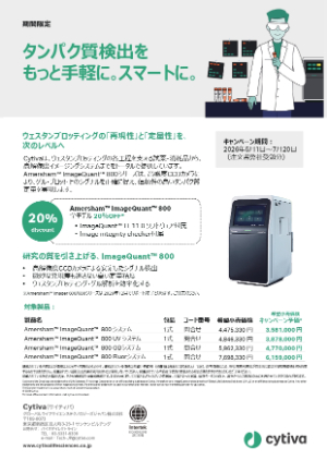 【Cytiva】タンパク質検出をもっと⼿軽に。スマートに。