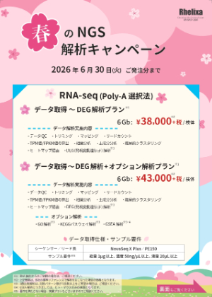 【Rhelixa】春のNGS解析キャンペーン