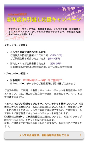 【アクティブ・モティフ】新年度お引越し応援キャンペーン