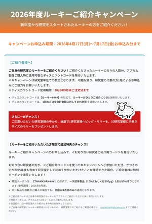【アブカム】2026年度ルーキーご紹介キャンペーン
