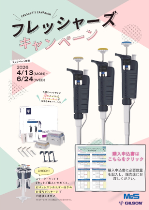 【エムエス機器】フレッシャーズキャンペーン