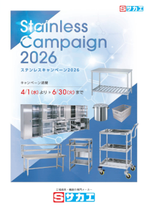 【サカエ】ステンレスキャンペーン2026