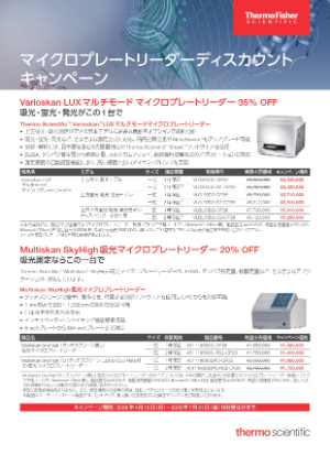 【サーモフィッシャーサイエンティフィック】マイクロプレートリーダーディスカウントキャンペーン