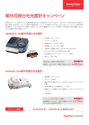 【サーモフィッシャーサイエンティフィック】紫外可視分光光度計キャンペーン