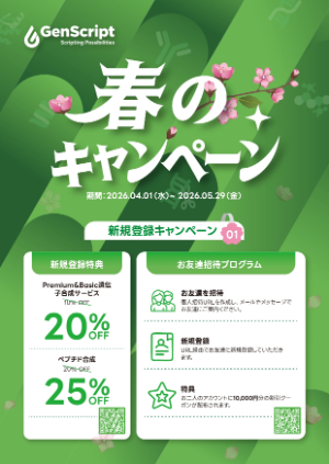 【ジェンスクリプトジャパン】春のキャンペーン