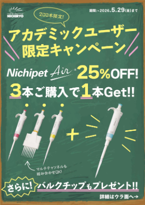 【ニチリョー】≪200本限定≫アカデミックユーザー限定キャンペーン