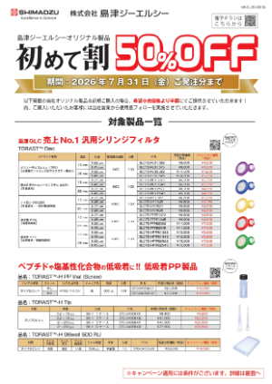【島津ジーエルシー】島津ジーエルシーオリジナル製品初めて割キャンペーン