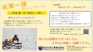 【渡辺化学工業】在庫一掃キャンペーン