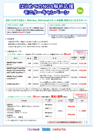 【タカラバイオ】はじめてのNGS解析応援モニターキャンペーン