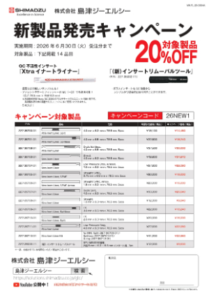 【島津ジーエルシー】新製品発売キャンペーン