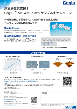 【積水化学工業】化学合成細胞培養用足場材Cegluお試しサンプルキャンペーン