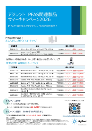 【アジレント・テクノロジー】PFAS関連製品サマーキャンペーン2026