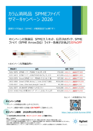 【アジレント・テクノロジー】カラム消耗品SPMEファイバサマーキャンペーン2026