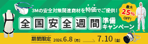 【アズワン】全国安全週間準備キャンペーン