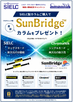 【クロマニックテクノロジーズ】SIELCカラム取扱い開始記念キャンペーン