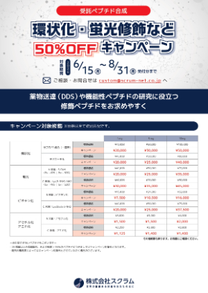 【スクラム】ペプチド修飾50％OFFキャンペーン