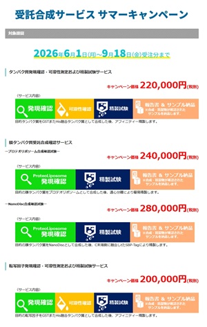 【セルフリーサイエンス】受託合成サービスサマーキャンペーン