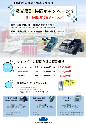 【セントラル科学】吸光度式多項目水質測定器キャンペーン