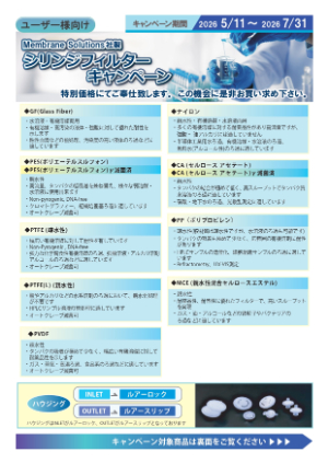 【東京硝子器械】シリンジフィルターキャンペーン