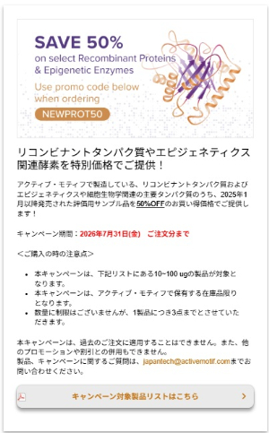 【アクティブ・モティフ】リコンビナントタンパク質やエピジェネティクス関連酵素を特別価格でご提供！