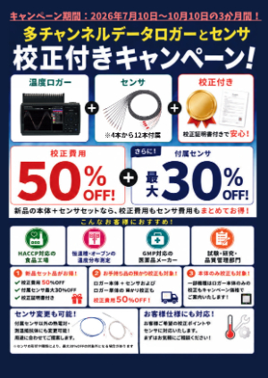 【アズワン】多チャンネルデータロガー＆センサセット校正キャンペーン