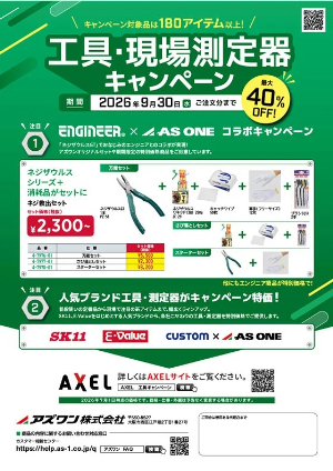 【アズワン】工具・現場測定器キャンペーン
