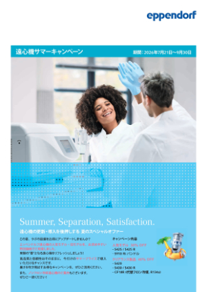 【エッペンドルフ・ハイマック・テクノロジーズ】遠心機サマーキャンペーン